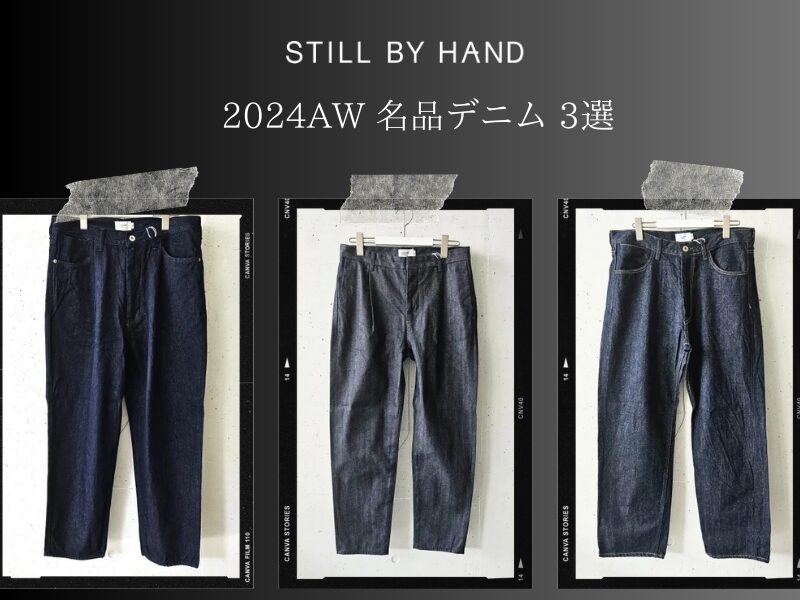 STILL BY HAND 2024AW 名品デニム3選