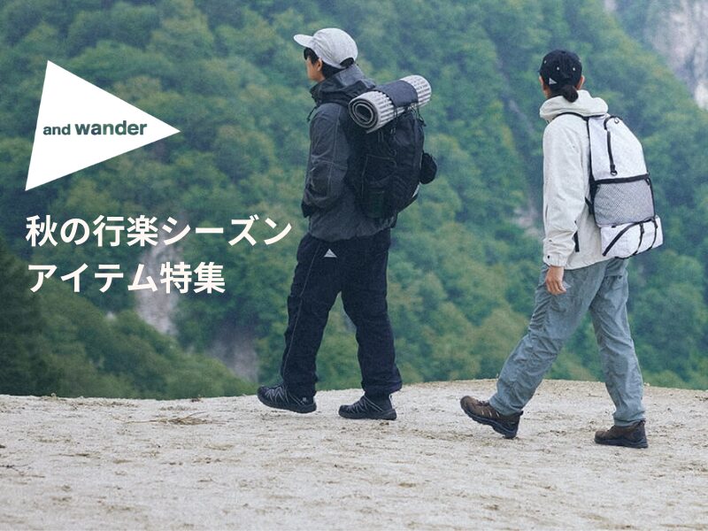 and wander 秋の行楽シーズンアイテム特集