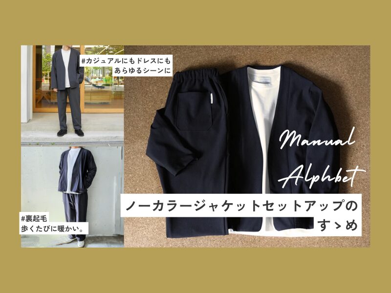 Manual Alphabet ノーカラージャケットセットアップのすゝめ