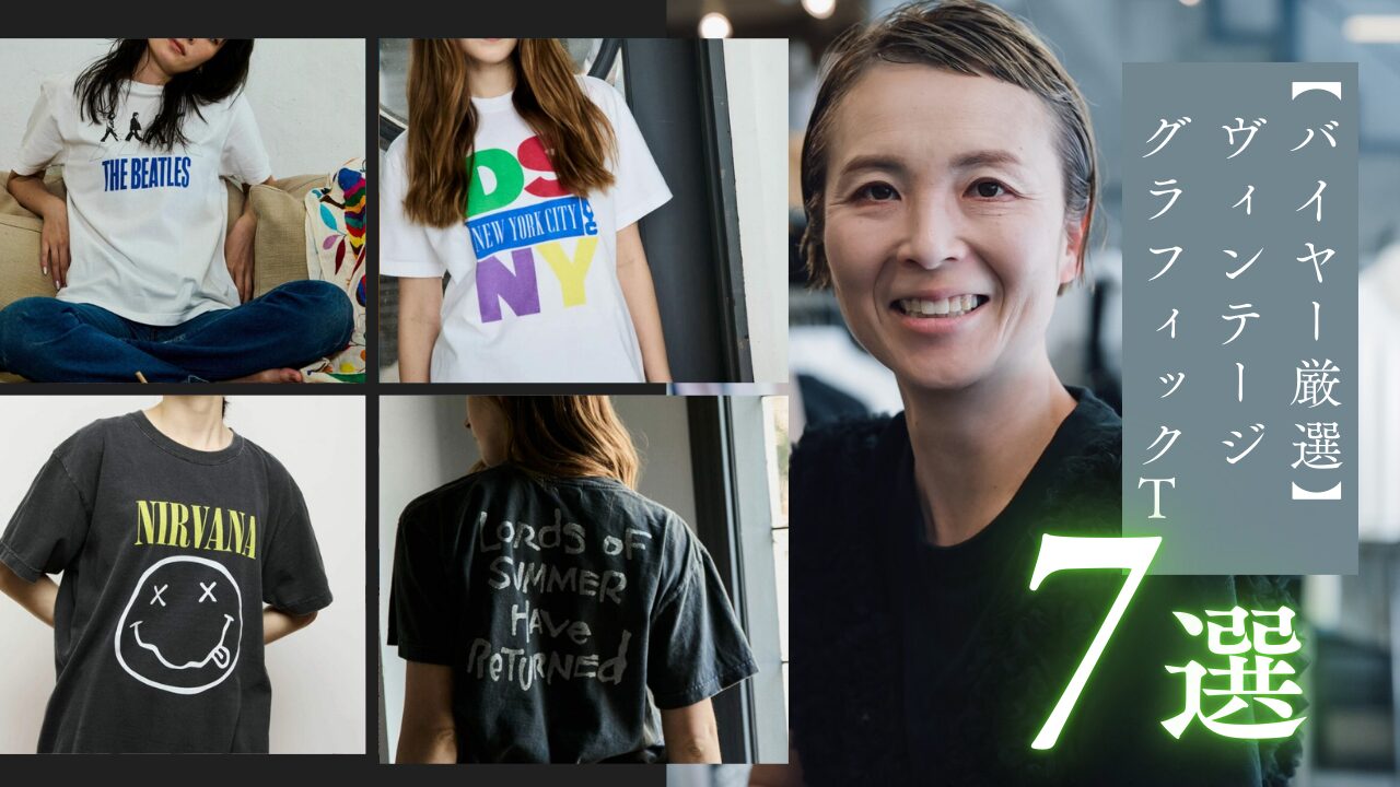 【バイヤー厳選】ヴィンテージグラフィックTシャツ 7選！！