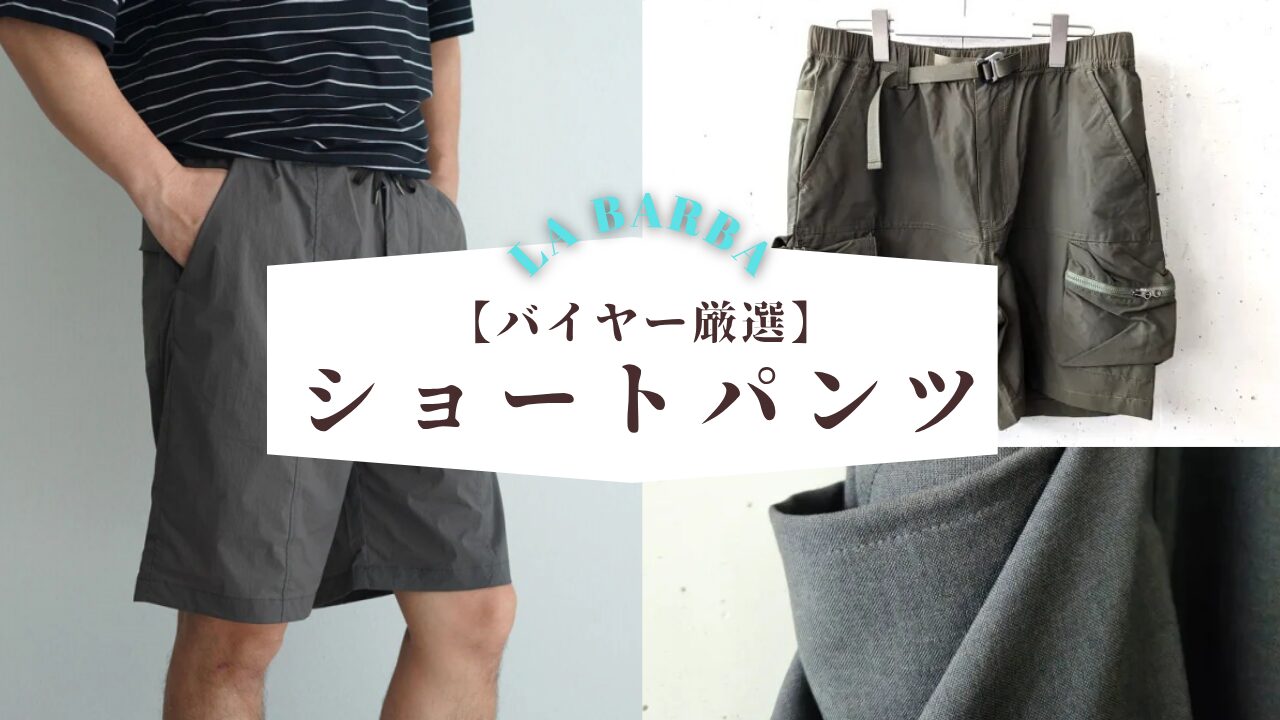 【バイヤー厳選】ショートパンツ特集