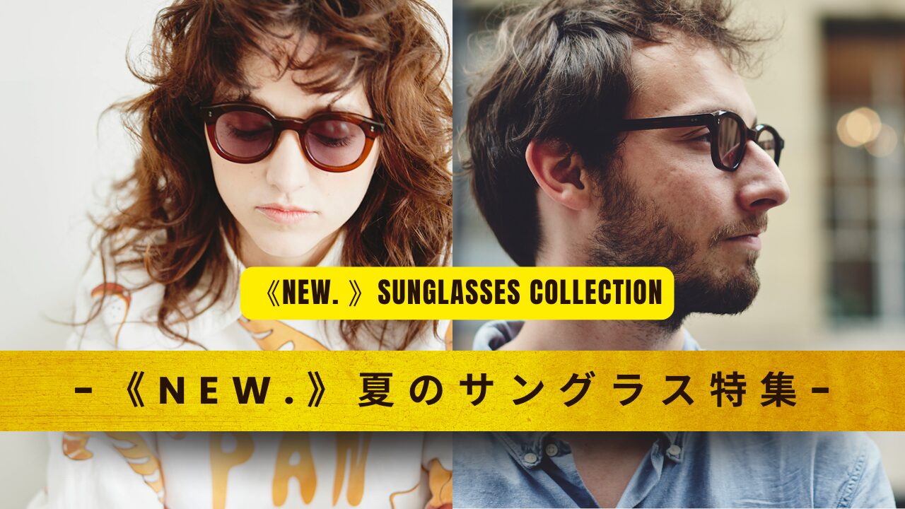 -《NEW.》夏のサングラス特集-