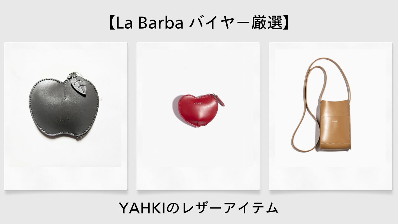 【バイヤー厳選】YAHKIのレザーアイテム特集