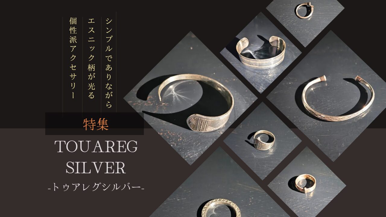 TOUAREG SILBER -トゥアレグシルバー- 特集