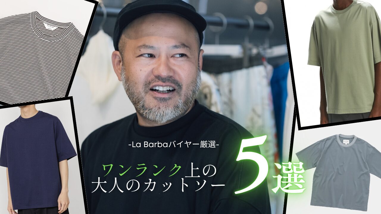 【バイヤー厳選5選】ワンランク上の大人のカットソー
