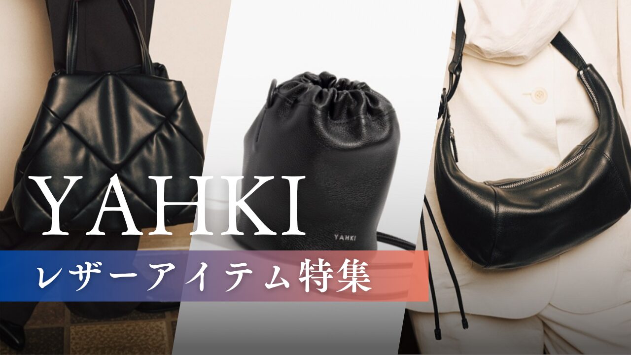 【バイヤー厳選】YAHKIのレザーアイテム特集