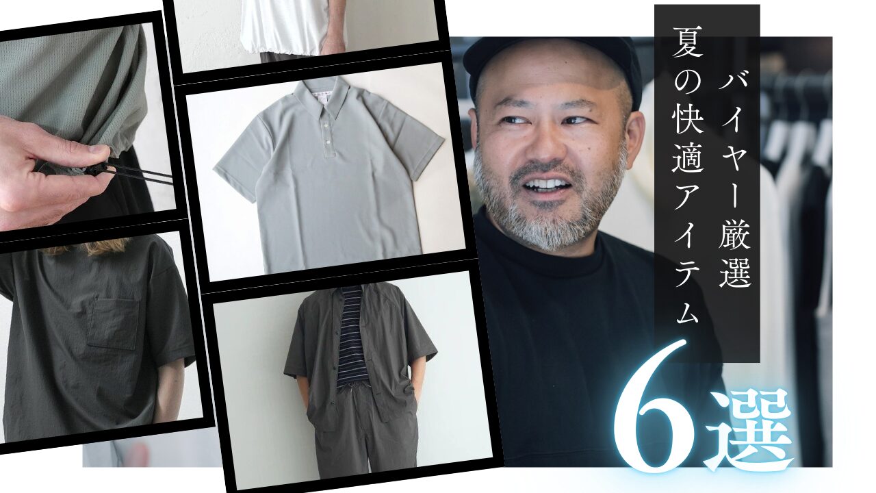 【バイヤー厳選】夏の快適アイテム 6選