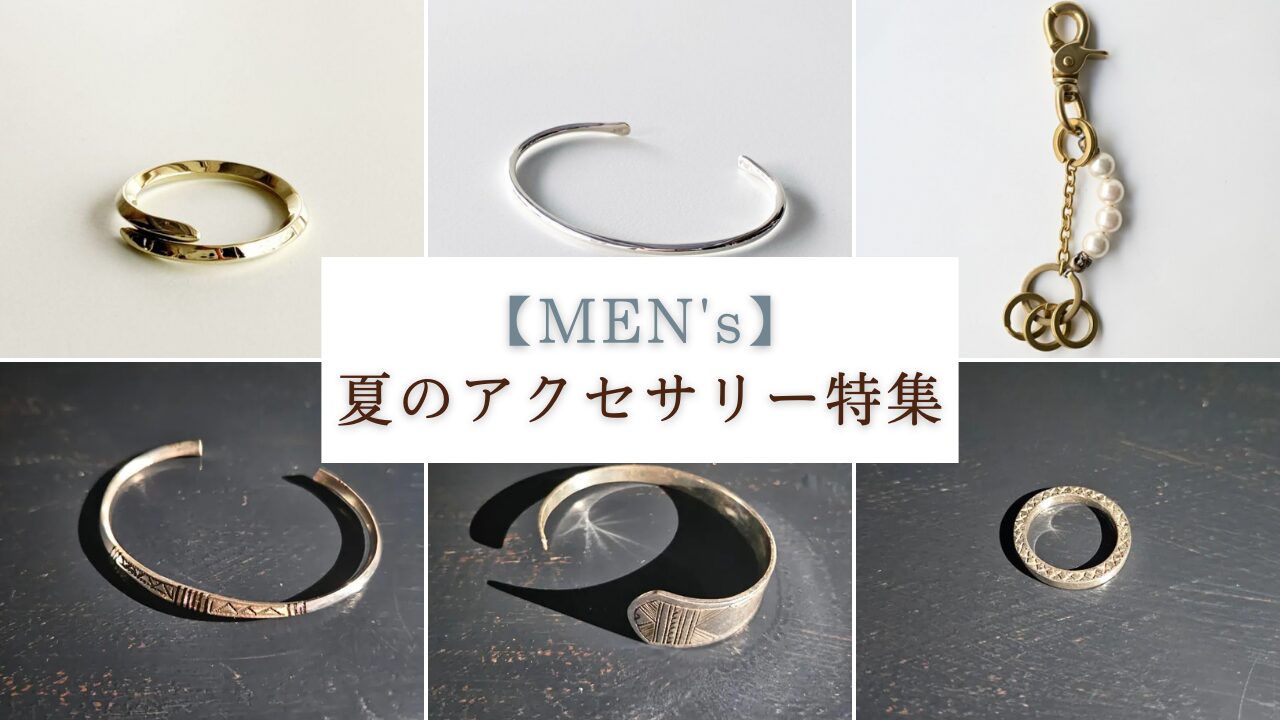 【MEN’s】夏のアクセサリー特集！！