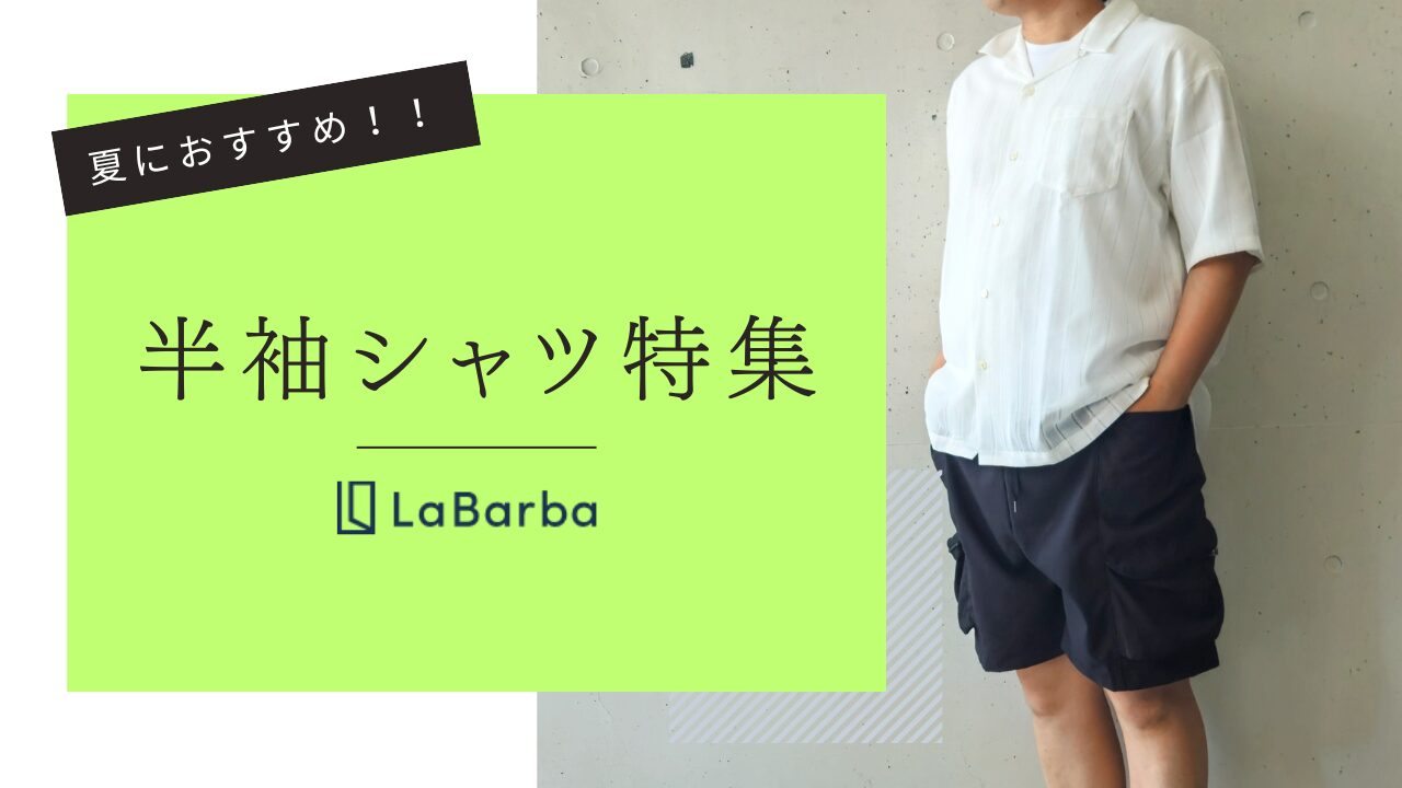 夏におすすめ！！ 半袖シャツ特集！！