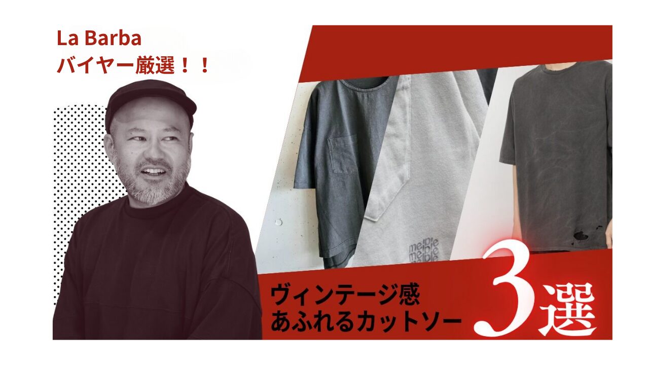 【バイヤー厳選3選】ヴィンテージ感のあふれる大人のカットソー ！！