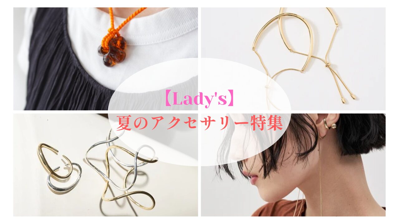 【Lady’s】夏のアクセサリー特集！！
