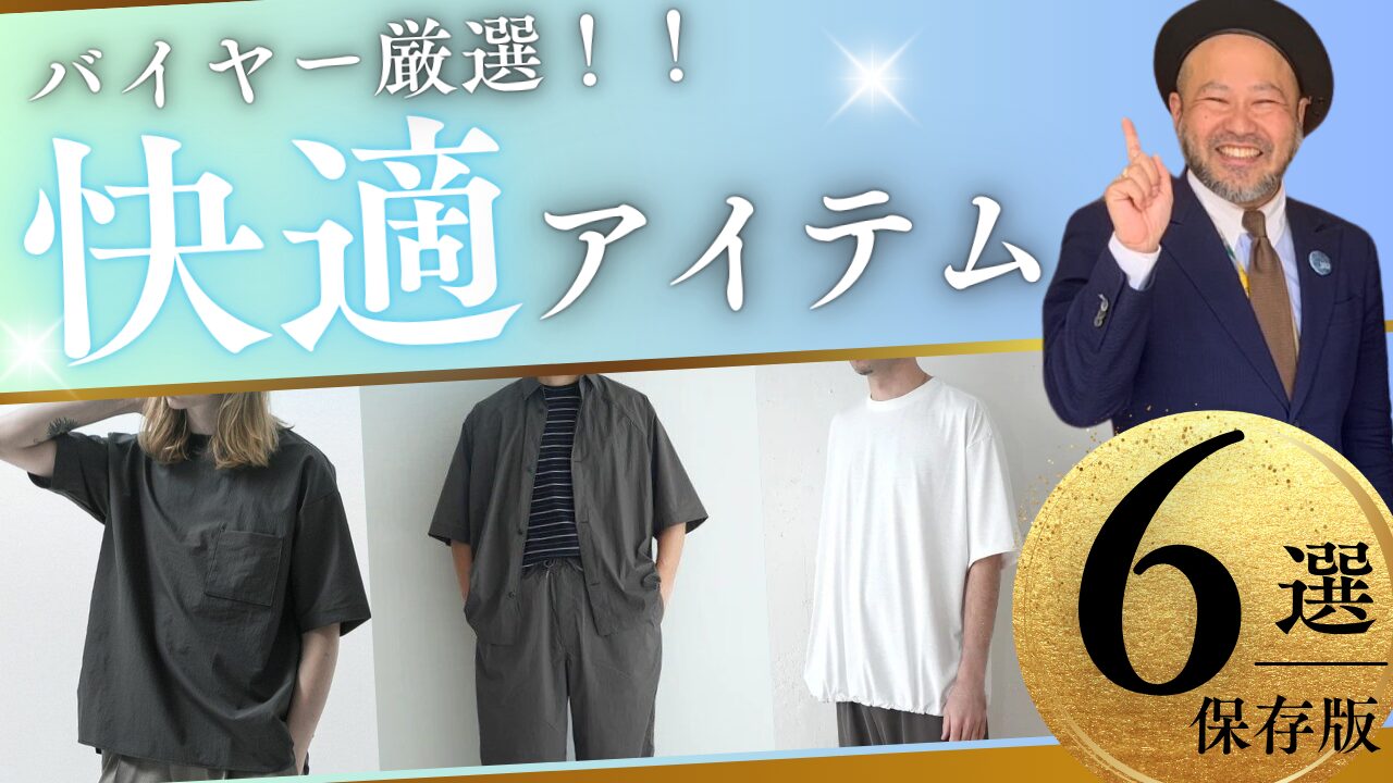 【本格的に暑い夏に着たい！！】快適アイテム特集