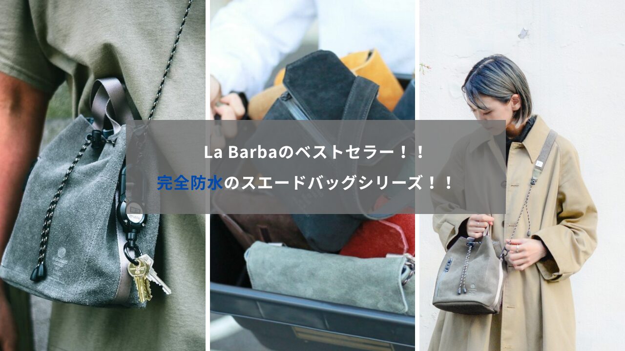 La Barba ベストセラー！！　完全防水スエードバッグシリーズ