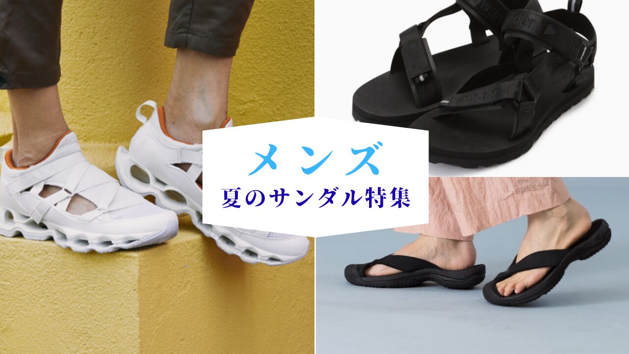 メンズ：夏のサンダル特集！！
