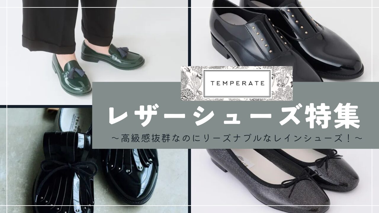 【TEMPLATE】 レザーシューズ特集 ～高級感抜群なのにリーズナブルなレインシューズ～