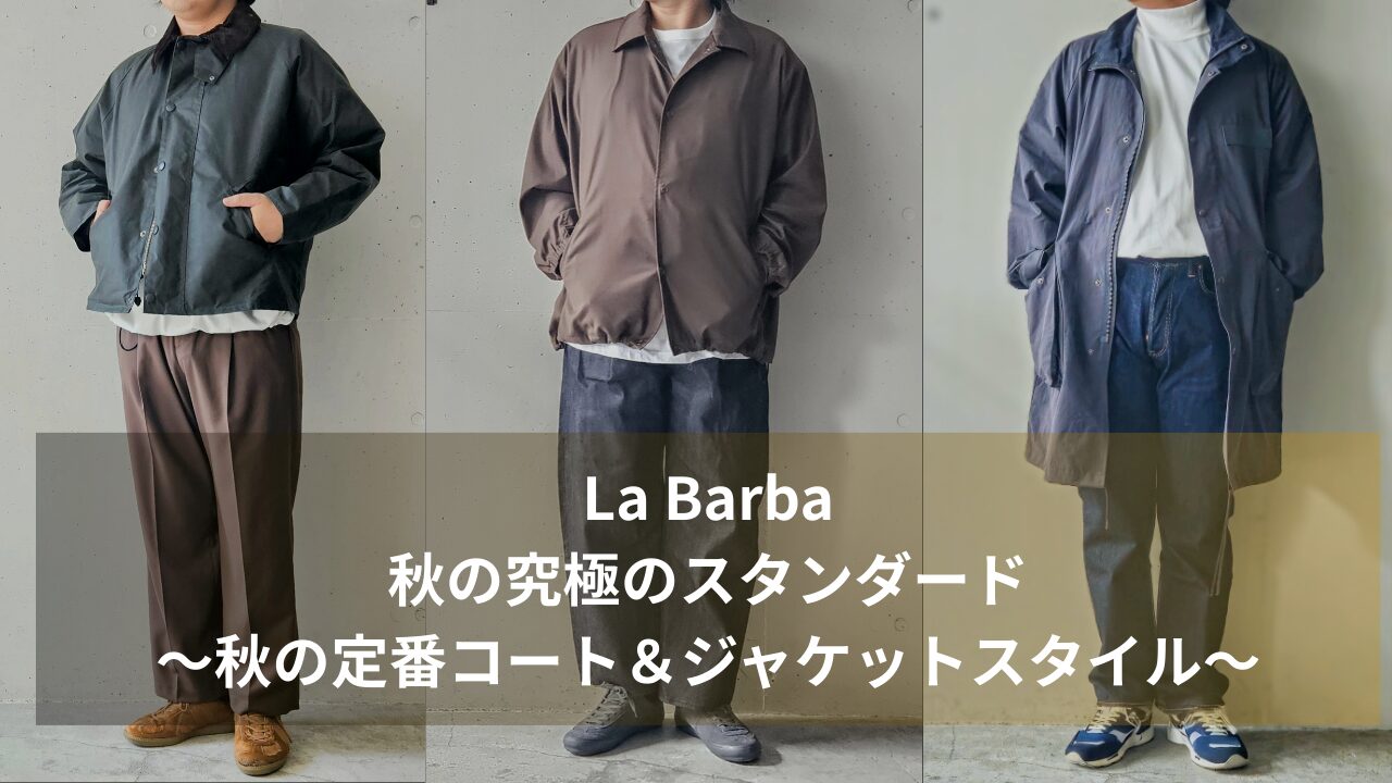 La Barba秋の究極のスタンダード～秋の定番コート＆ジャケットスタイル～