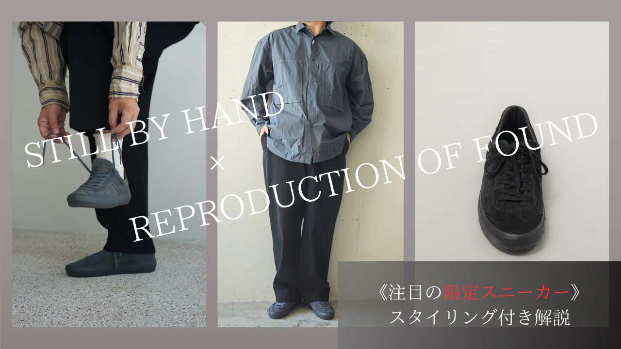 STILLBY HAND × REPRODUCTION OF FOUND 《注目のコラボレーションスニーカー》　スタイリング付き解説