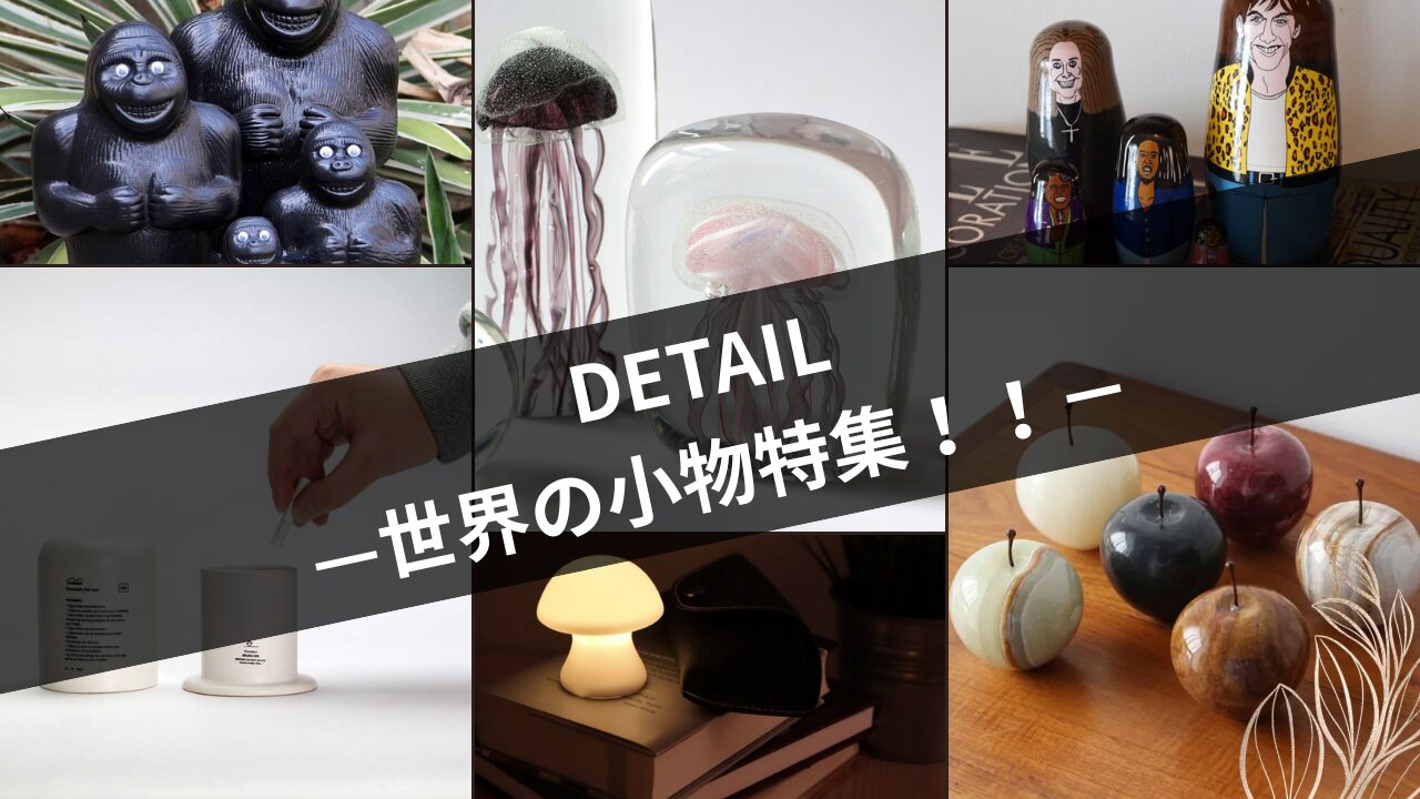 DETAIL 世界の小物シリーズ