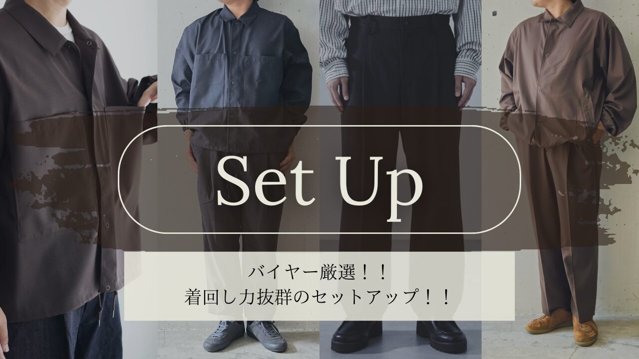 バイヤー厳選！！　着回し力抜群のセットアップ！！