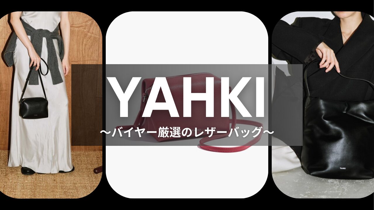 【バイヤー厳選】YAHKIのレザーアイテム特集