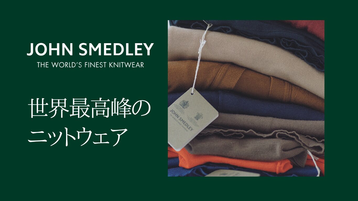 【JOHN SMEDLEY】世界最高峰のニットウェア