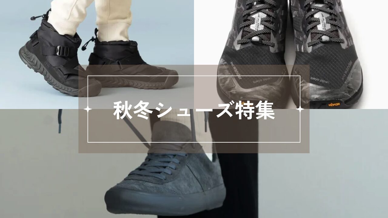 秋冬シューズ特集！！　4選