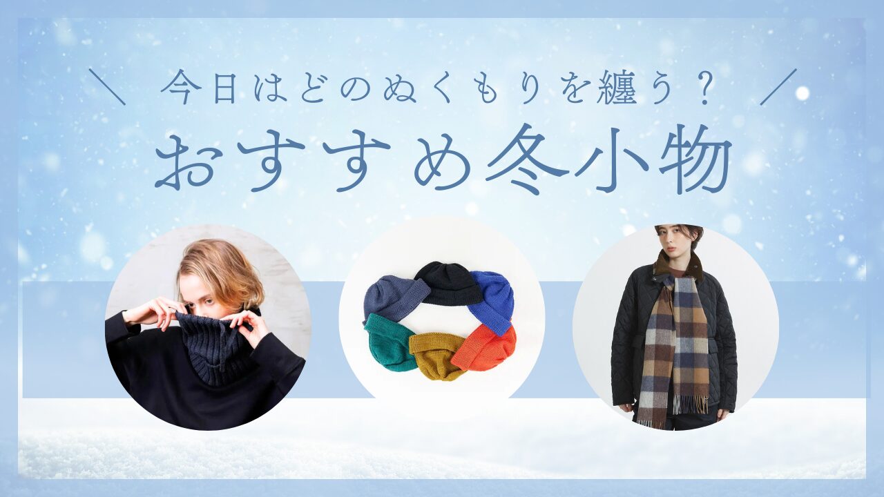 今日はどのぬくもりを纏う? おすすめ冬小物