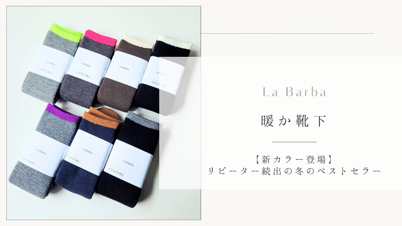 【新色登場】La Barba Original 暖かくつした
