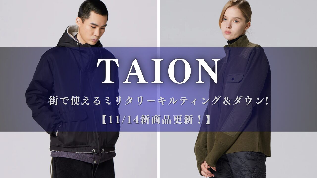 TAION キルティング＆ダウン解説！！