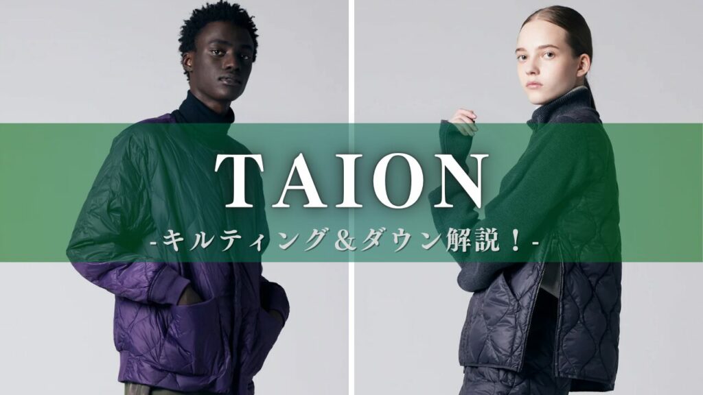 TAION キルティング＆ダウン解説！！