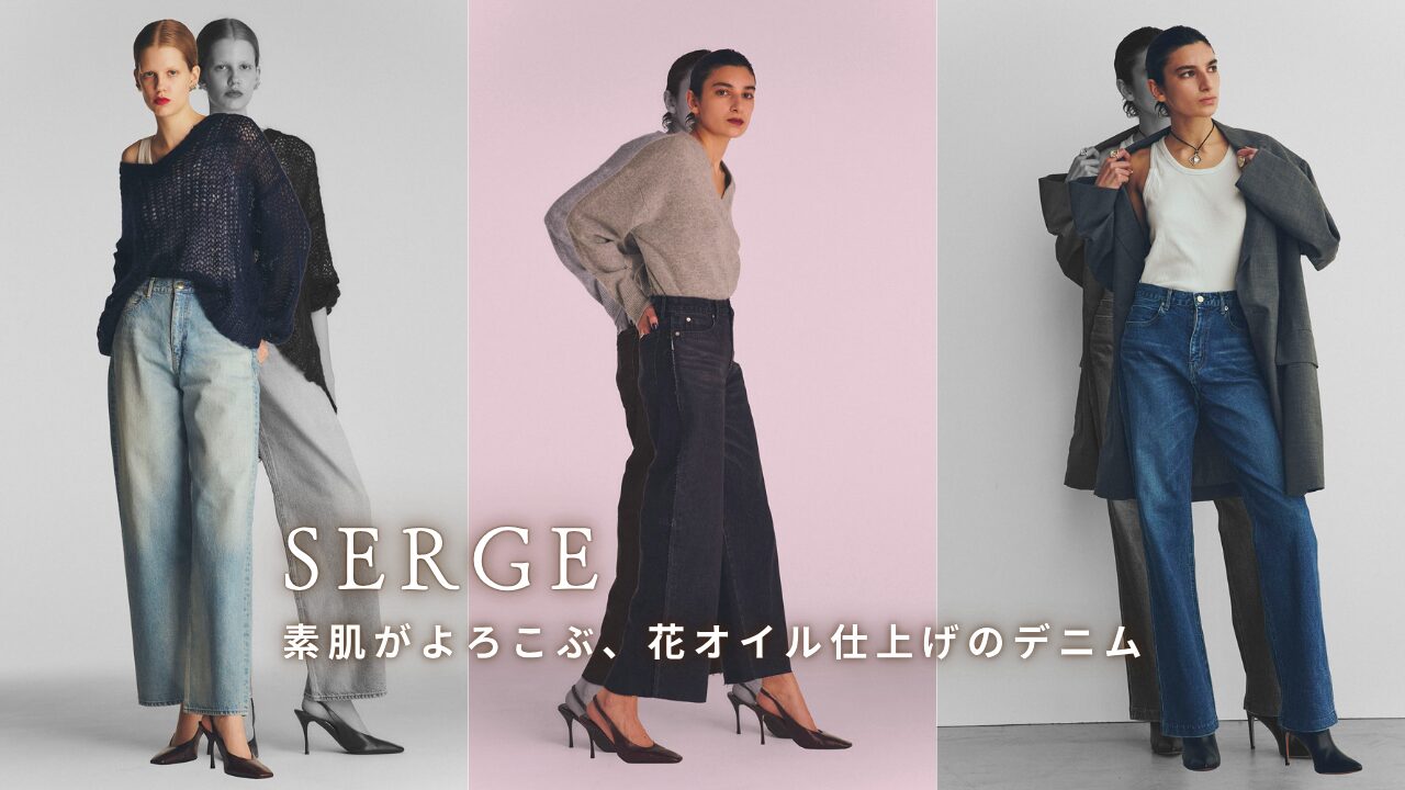 SERGE 素肌が喜ぶ花オイル仕上げのデニム