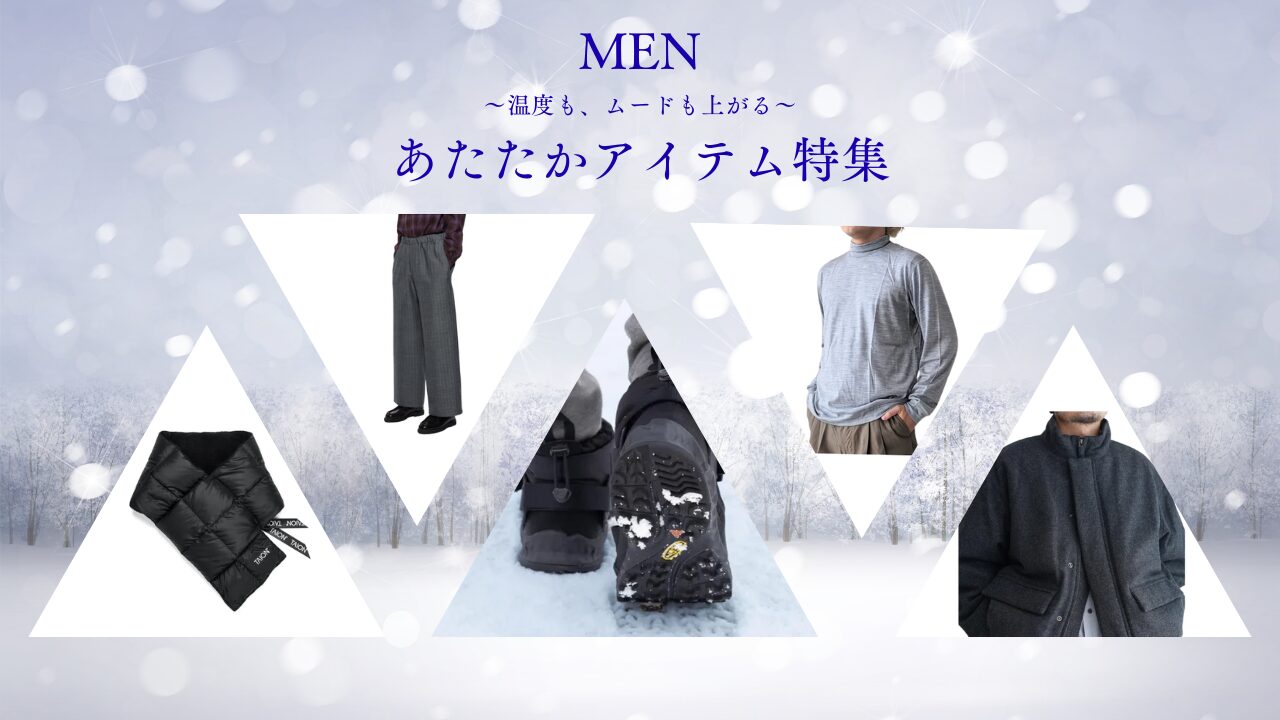 【MEN’s】あたたかアイテム特集 -温度もムードも上がる-