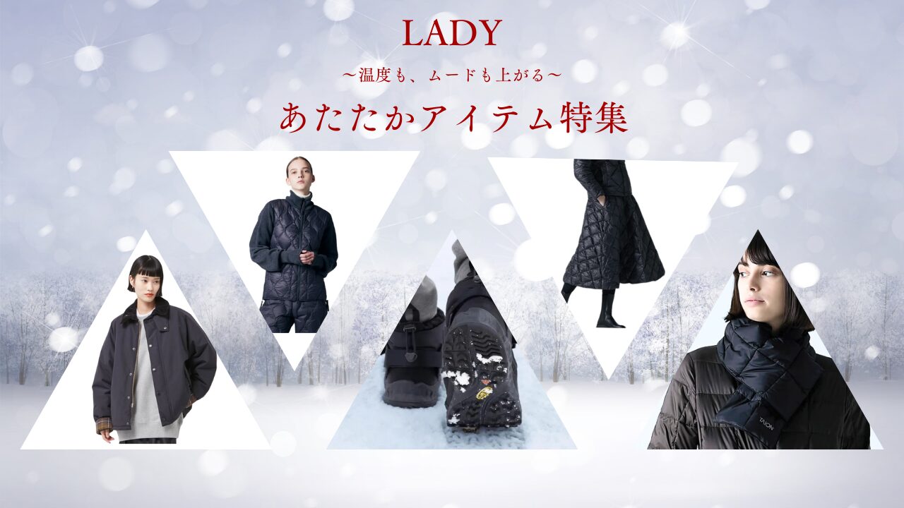 【LADY’s】あたたかアイテム特集 -温度もムードも上がる-
