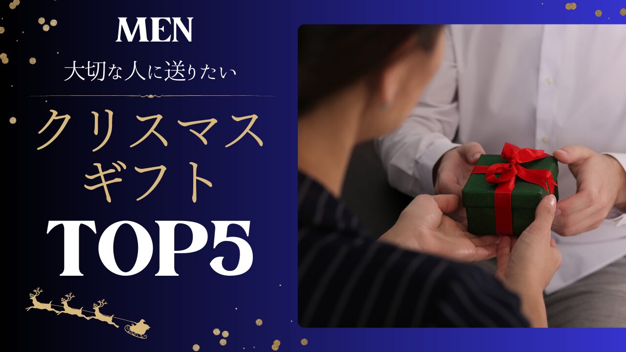 【MEN’s】クリスマスギフト トップ5