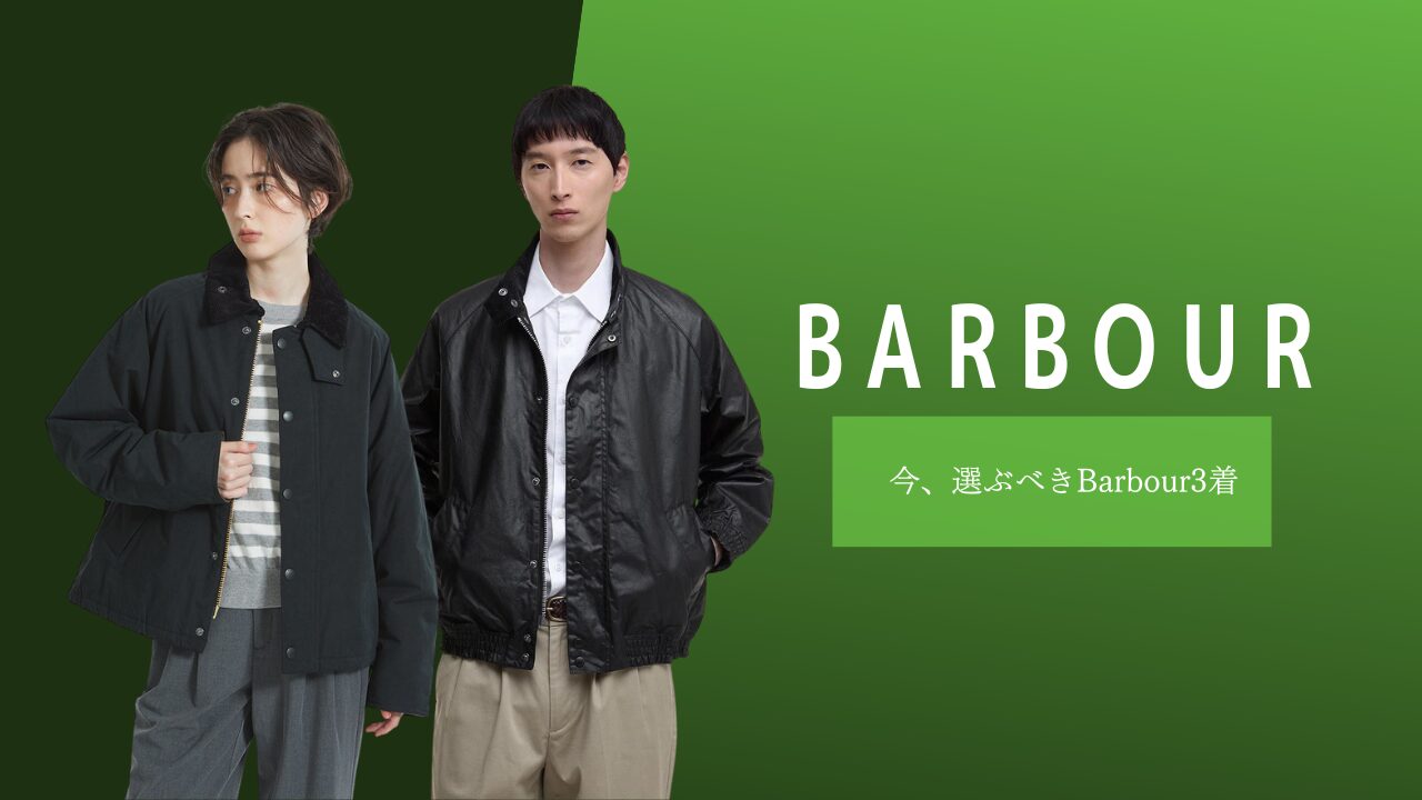 今、選ぶべきBarbour3着。