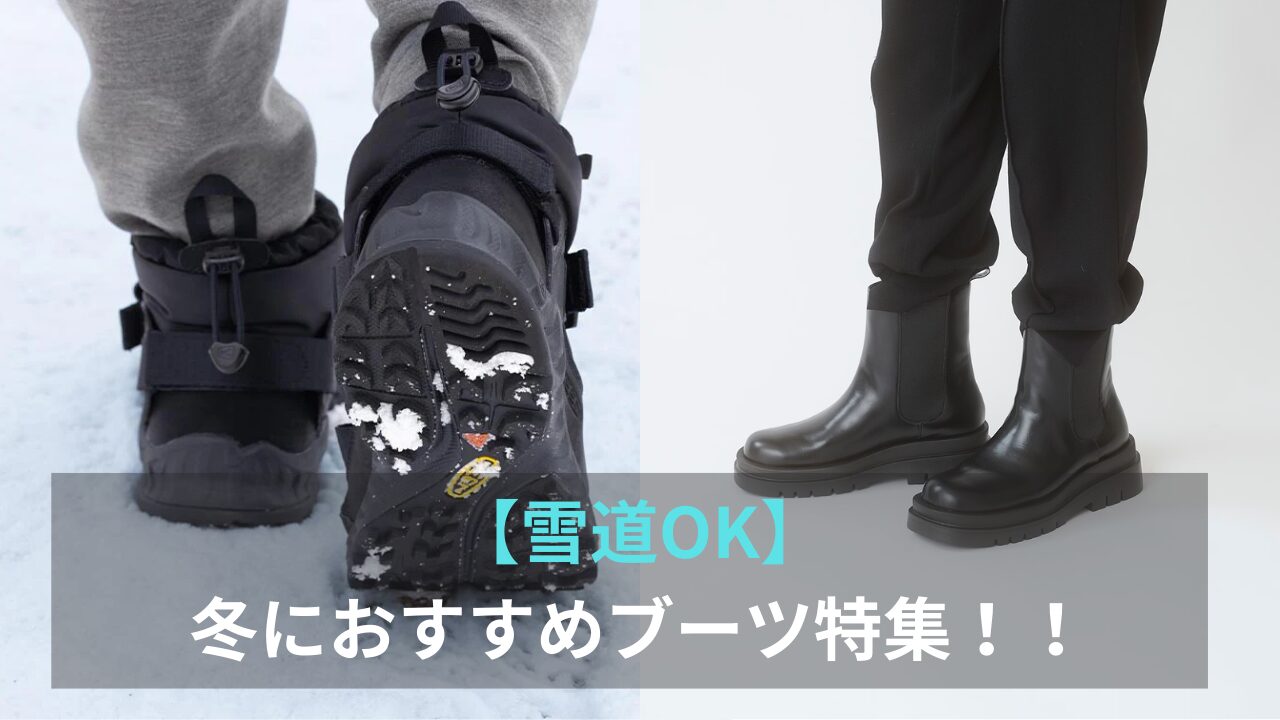【雪道OK】冬におすすめブーツ特集！！(LADY’s)