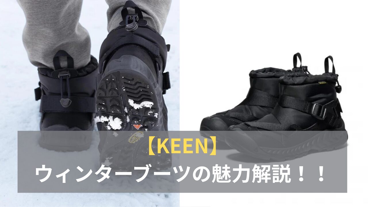 【KEEN】ウィンターブーツの魅力解説！！(MEN)