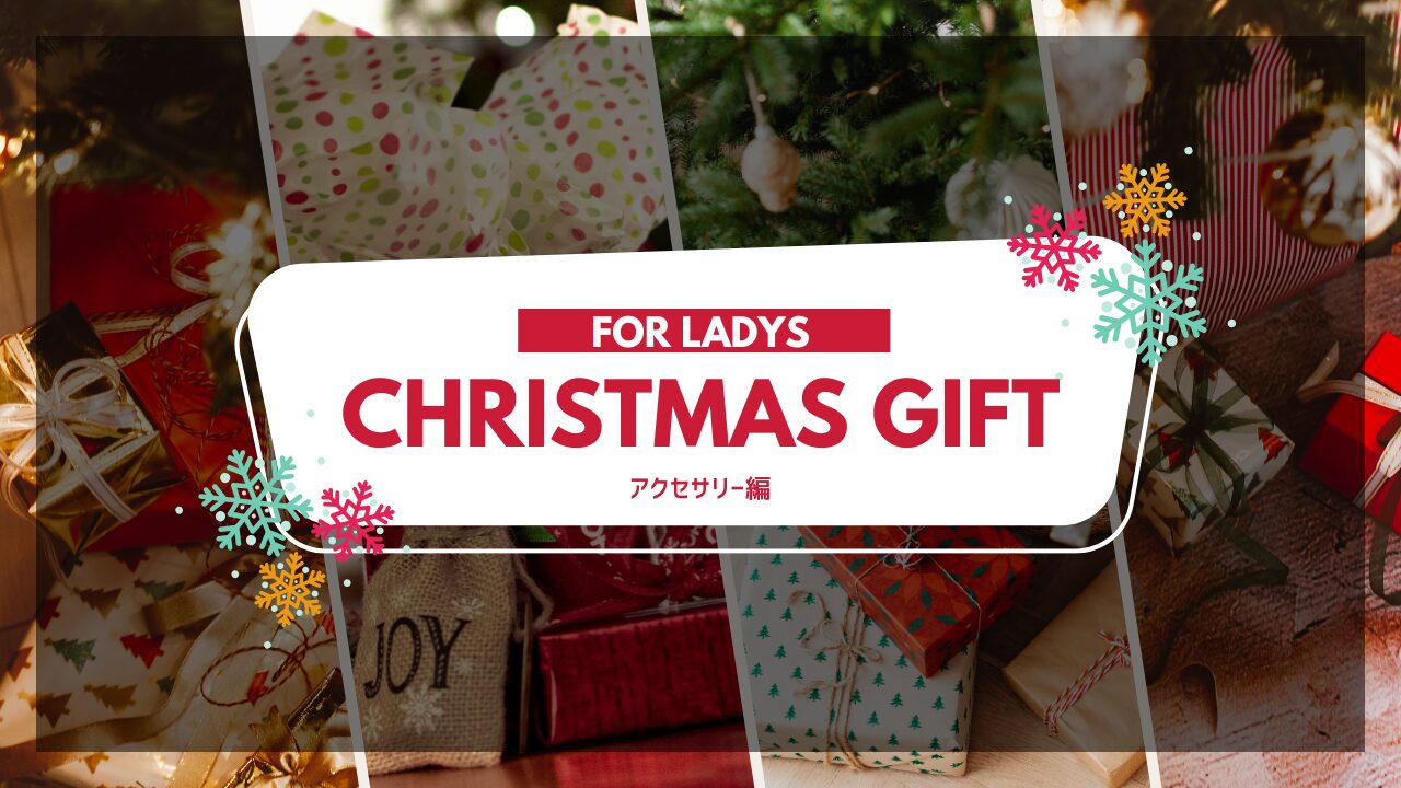 FOR LADY’s クリスマスギフト　-アクセサリー編-