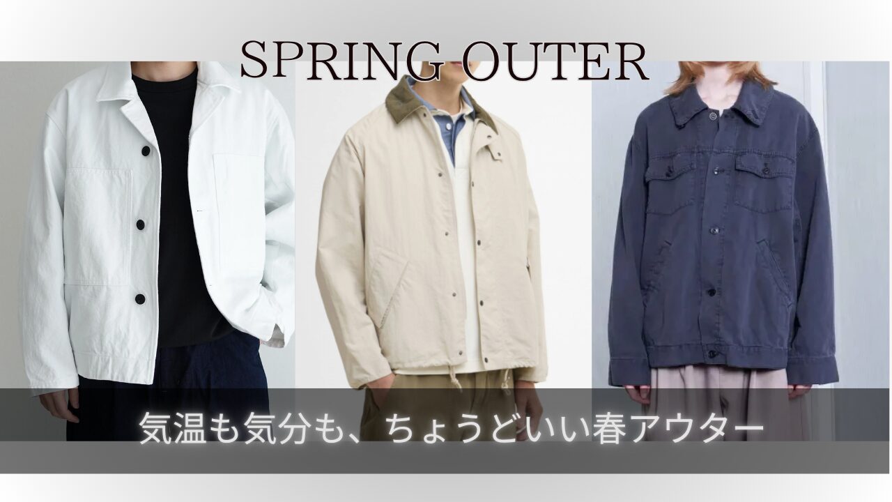【SPRING OUTER】気温も気分も、ちょうどいい春アウター