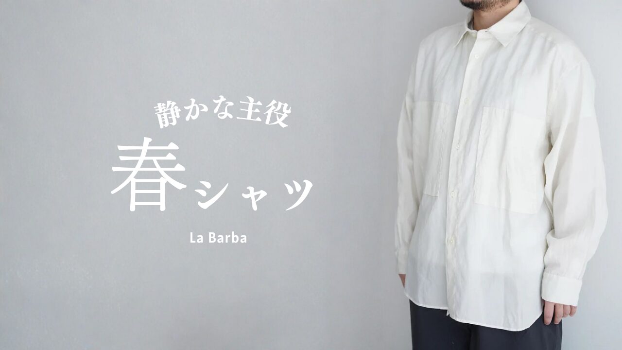 静かな主役、春シャツ特集