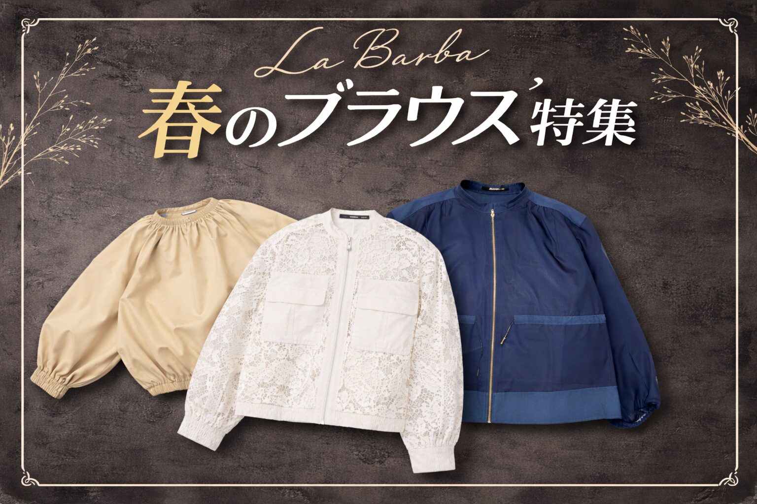 La Barba 春のブラウス特集