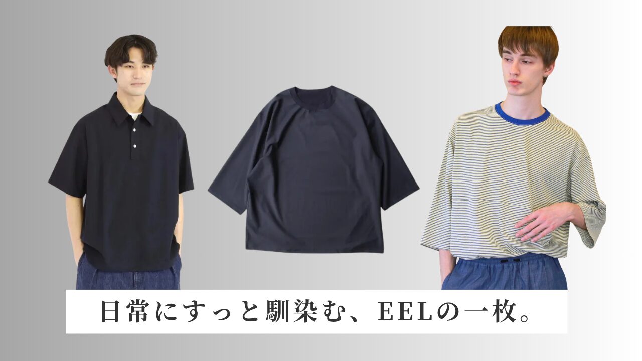 日常にすっと馴染む、EELの1枚