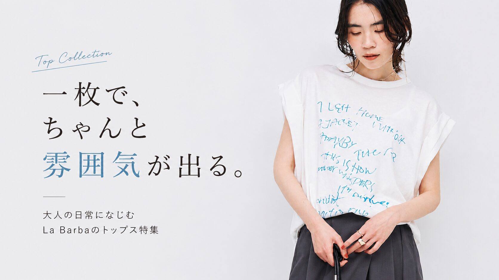 大人の日常になじむ、La Barbaのトップス特集