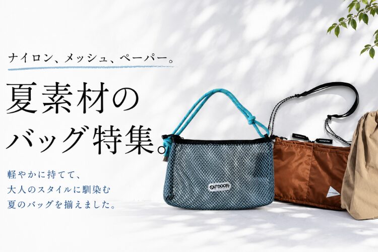 【ナイロン、メッシュ、ペーパー。】夏素材のバッグ特集。