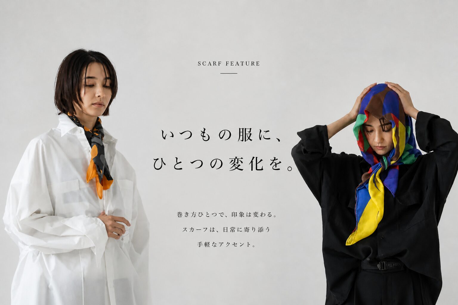 【SCARF FEATURE】いつもの服にひとつの変化を。