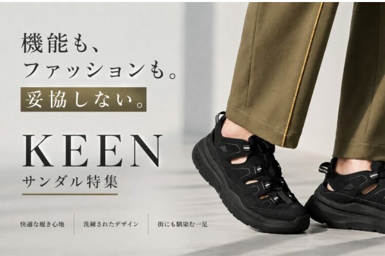 【KEEN】機能もファッションも妥協しないサンダル特集