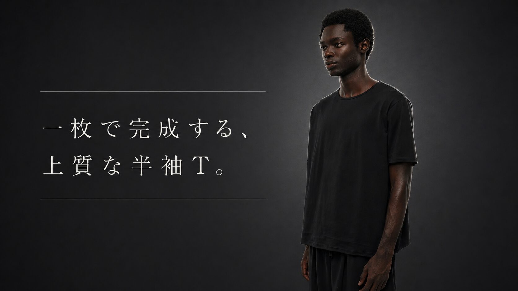 一枚で完成する、上質な半袖T