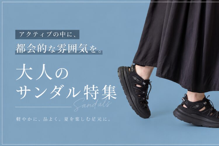 【アクティブの中に大人の雰囲気を】大人のサンダル特集