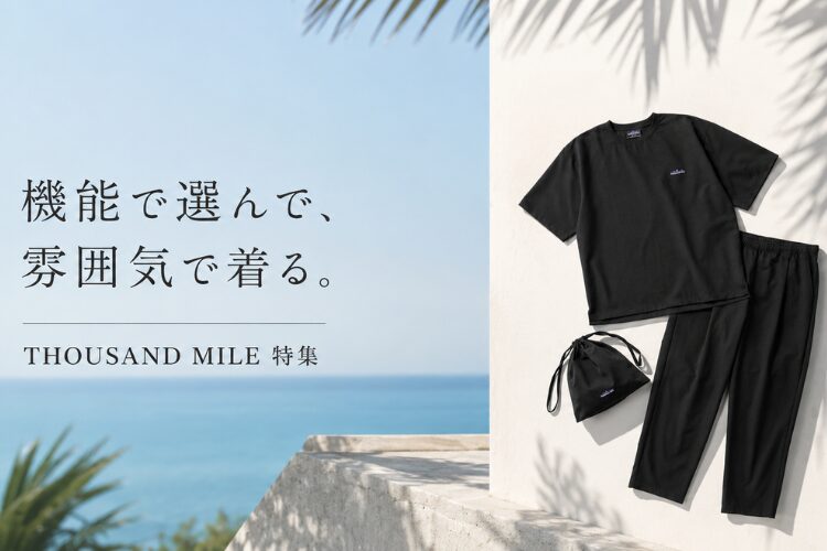 THOUSAND MILE 特集 －雰囲気で選んで機能で着る－