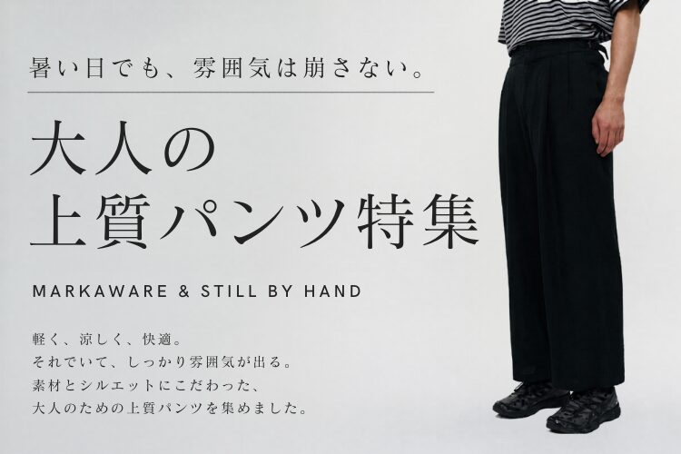 【暑い日でも、雰囲気は崩さない】夏に穿きたい、大人の上質パンツ